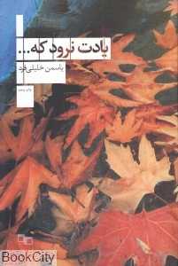 یادت نرود که - 0