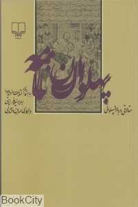 پهلوان‌نامه (مقالاتی درباره پهلوانی)