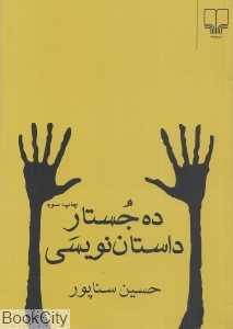 ده جستار داستان‌نویسی