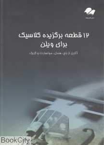 12 قطعه برگزیده کلاسیک برای ویلن با CD (آثاری از باخ هندل موتسارت و گریک)