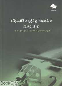 8 قطعه برگزیده کلاسیک برای ویلن با CD (آثاری از اشتولتس موتسارت هندل باخ و گریک)