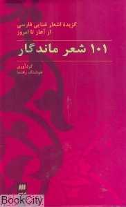 101 شعر ماندگار