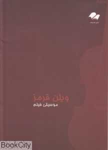 ویلن قرمز (موسیقی فیلم)