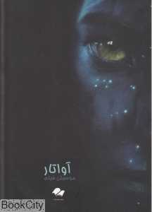 آواتار (موسیقی فیلم)