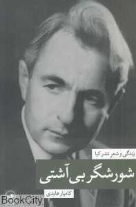 شورشگر بی‌آشتی (زندگی و شعر تندرکیا)
