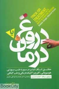دروغ یا درمان (حقایق انکارناپذیر در مورد طب جایگزین)