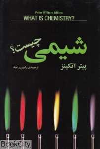 شیمی چیست