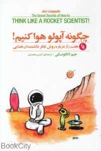 چگونه آپولو هوا کنیم (هفت راز درباره تفکر دانشمندان فضایی)