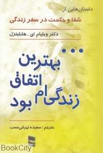 بهترین اتفاق زندگی‌ام بود (داستان‌هایی از شفا و حکمت در زندگی)