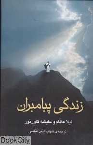 زندگی پیامبران
