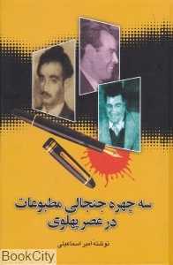 سه چهره جنجالی مطبوعات در عصر پهلوی