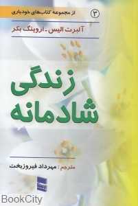 زندگی شادمانه (مجموعه کتاب‌های خودیاری 3)