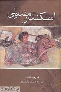 اسکندر مقدونی (علم)