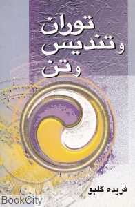 توران و تندیس و تن