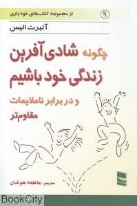 چگونه شادی آفرین زندگی خود باشیم و در برابر ناملایمات مقاوم‌تر (مجموعه کتاب‌های خودیاری 9)