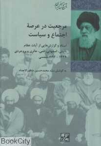 مرجعیت در عرصه اجتماع و سیاست