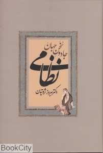 جادو سخن جهان نظامی