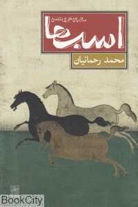اسب‌ها سال پنجاه و نه هجری شمسی (نمایش‌نامه)