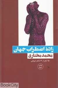 زاده اضطراب جهان (150 شعر از 12 شاعر اروپایی)