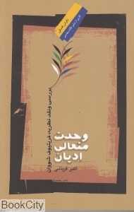 وحدت متعالی ادیان (بررسی و نقد نظریه فریتیوف شووان)