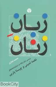 زبان زنان (بررسی زبان زنانه در نمایش‌نامه‌های نغمه ثمینی و چیستا یثربی)