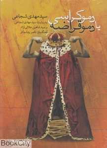 دموکراسی یا دموقراضه (کتاب گویا)