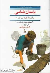 باستان‌شناسی برای کاوشگران جوان (باستان‌شناسان جوان 3)