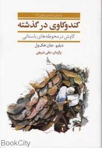 کندوکاوی در گذشته کاوش در محوطه‌های باستانی (باستان‌شناسان جوان 4)