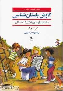 کاوش باستان‌شناسی و کشف رازهای زندگی گذشتگان (باستان‌شناسان جوان 1)