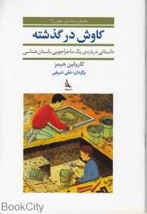 کاوش در گذشته داستانی درباره یک ماجراجویی باستان‌شناسی (باستان‌شناسان جوان 2)