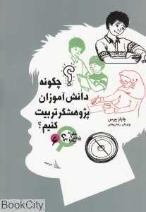 چگونه دانش‌آموزان پژوهشگر تربیت کنیم