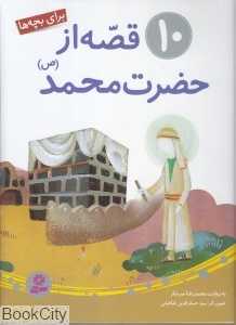 10 قصه از حضرت محمد (ص)