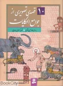 10 قصه تصویری از جوامع‌الحکایات