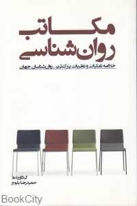 مکاتب روان‌شناسی