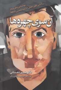 آن سوی چهره‌ها