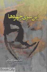 این سوی چهره‌ها - 0