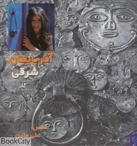 آذربایجان شرقی (2 زبانه جیحون)