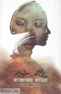 مادرم خودم