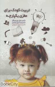 تربیت کودک برای مغزی یکپارچه