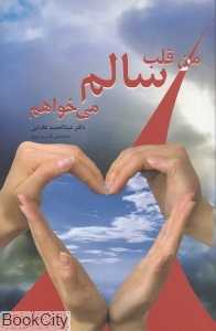 من قلب سالم می‌خواهم