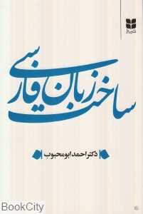 ساخت زبان فارسی (میترا)