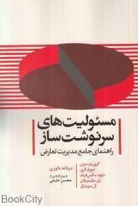 مسولیت‌های سرنوشت‌ساز