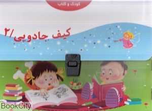 کیف جادویی 2