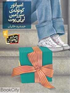 امپراتور کوتوله سرزمین لی‌لی‌پوت