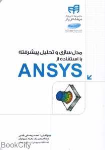 مدل سازی و تحلیل پیشرفته با استفاده از Ansys با (DVD)