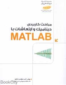 مباحث کاربردی دینامیک و ارتعاشات با Matlab با (DVD)