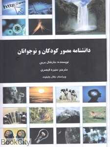 دانش‌نامه مصور کودکان و نوجوانان