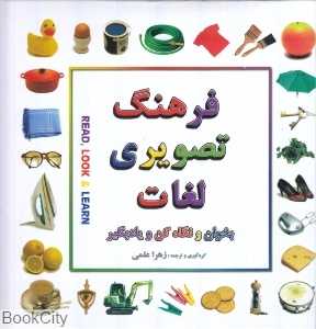 فرهنگ تصویری لغات