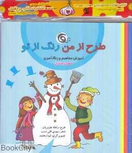 مجموعه طرح از من رنگ از تو (4 جلدی)