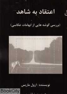 اعتقاد به شاهد (بررسی گوشه‌هایی از ابهامات عکاسی)